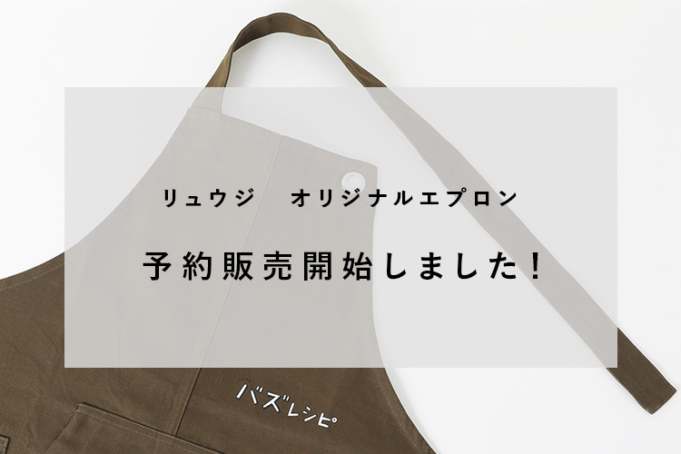 リュウジ オリジナルエプロン 予約販売開始しました！