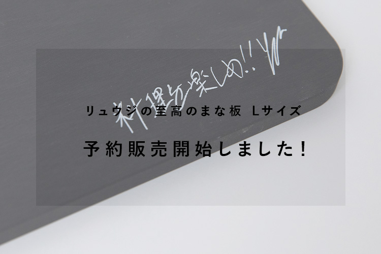 至高のまな板 Lサイズ 予約販売開始！