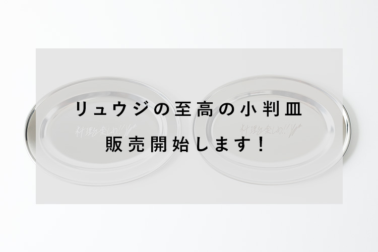 リュウジの至高の小判皿完成！