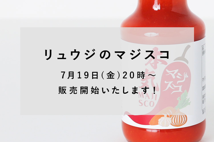 リュウジのマジスコ 販売開始します！