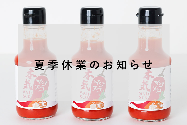 夏季休業のお知らせ