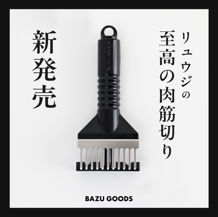 リュウジの至高の肉筋切り 新発売！