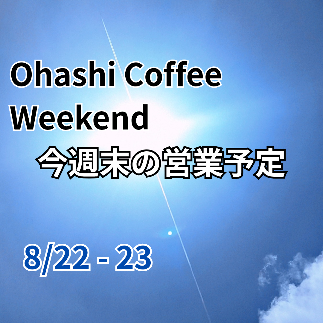 今週末の予定8/22 - 23