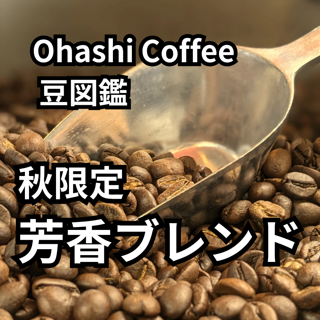 【豆図鑑】秋限定・芳香ブレンド