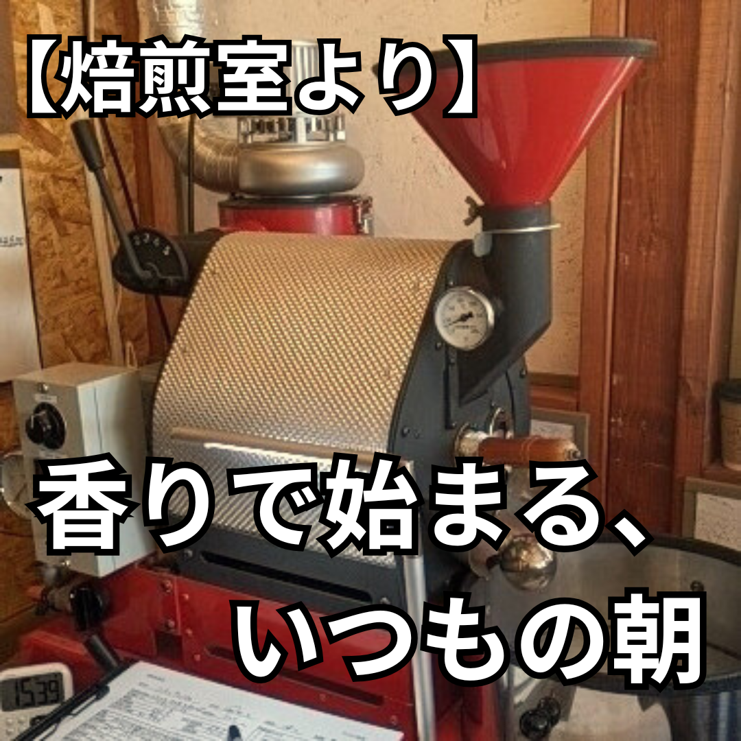 【焙煎室より】香りで始まる、いつもの朝