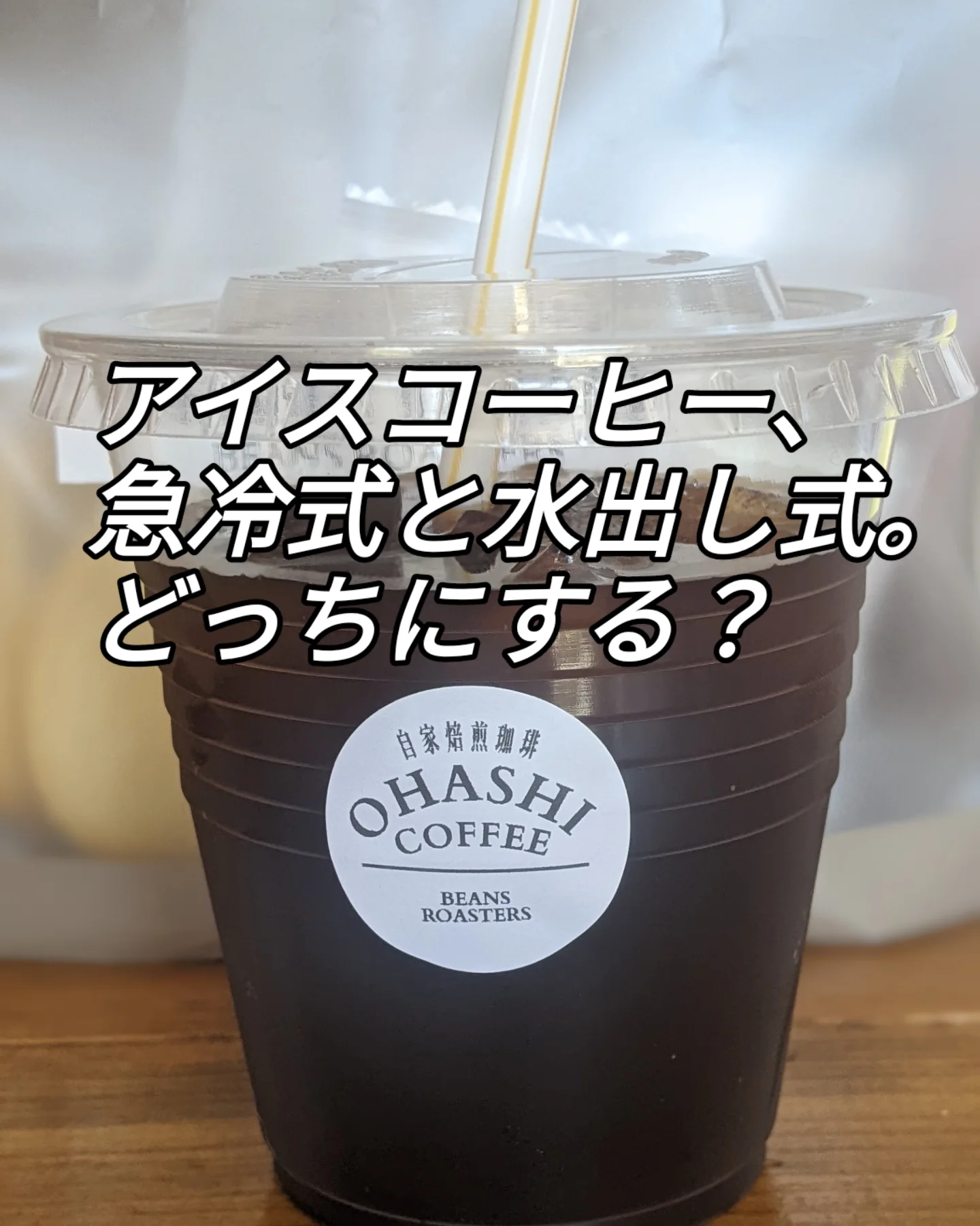 アイスコーヒー、急冷式と水出し式。どっちにする？