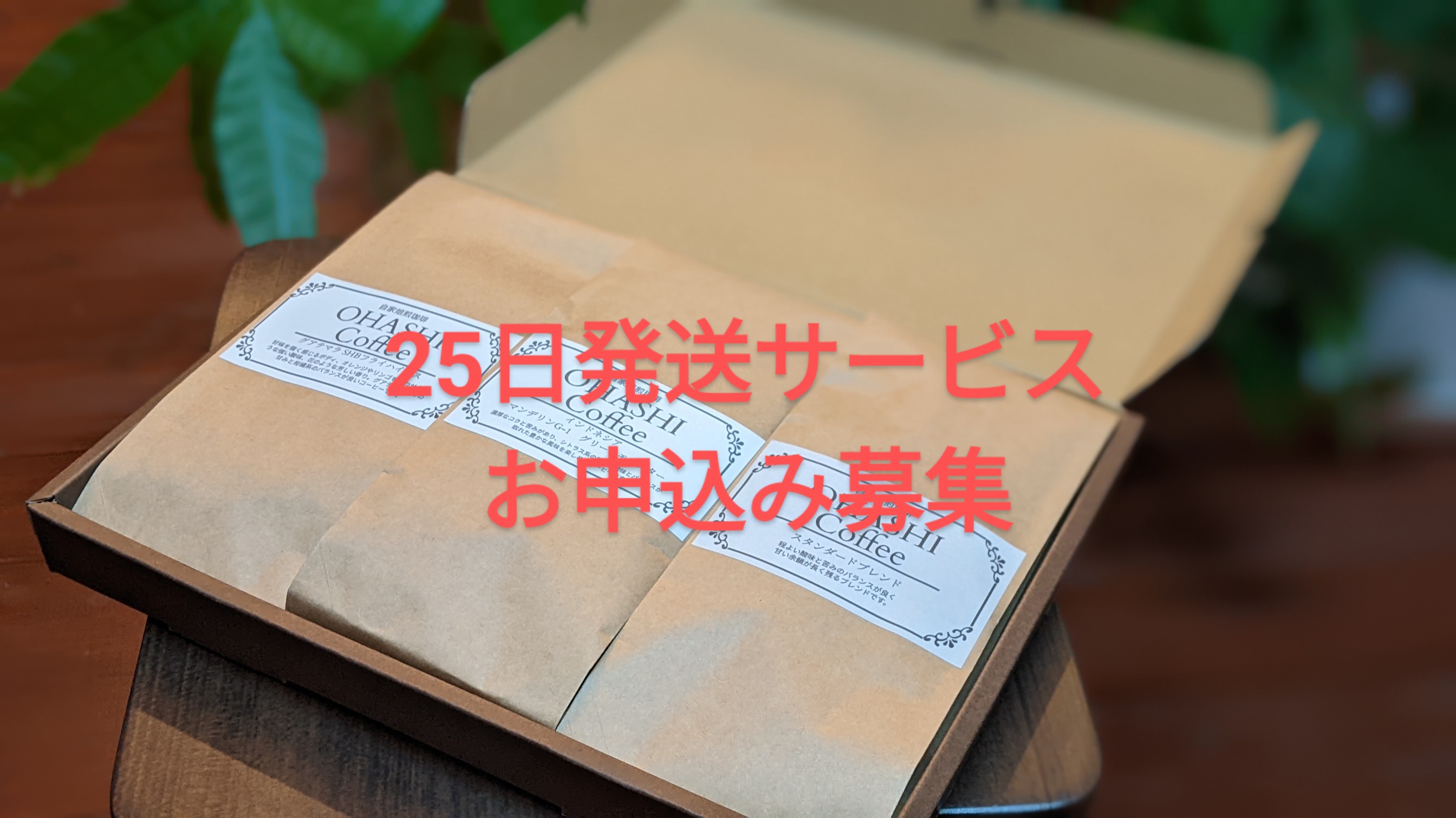 毎月25日発送サービス、申込み募集中です！