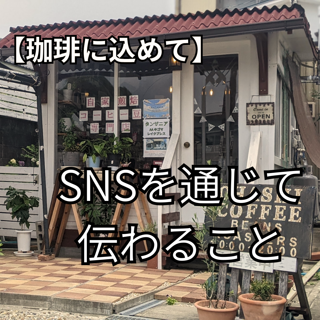 SNSを通じて伝わること
