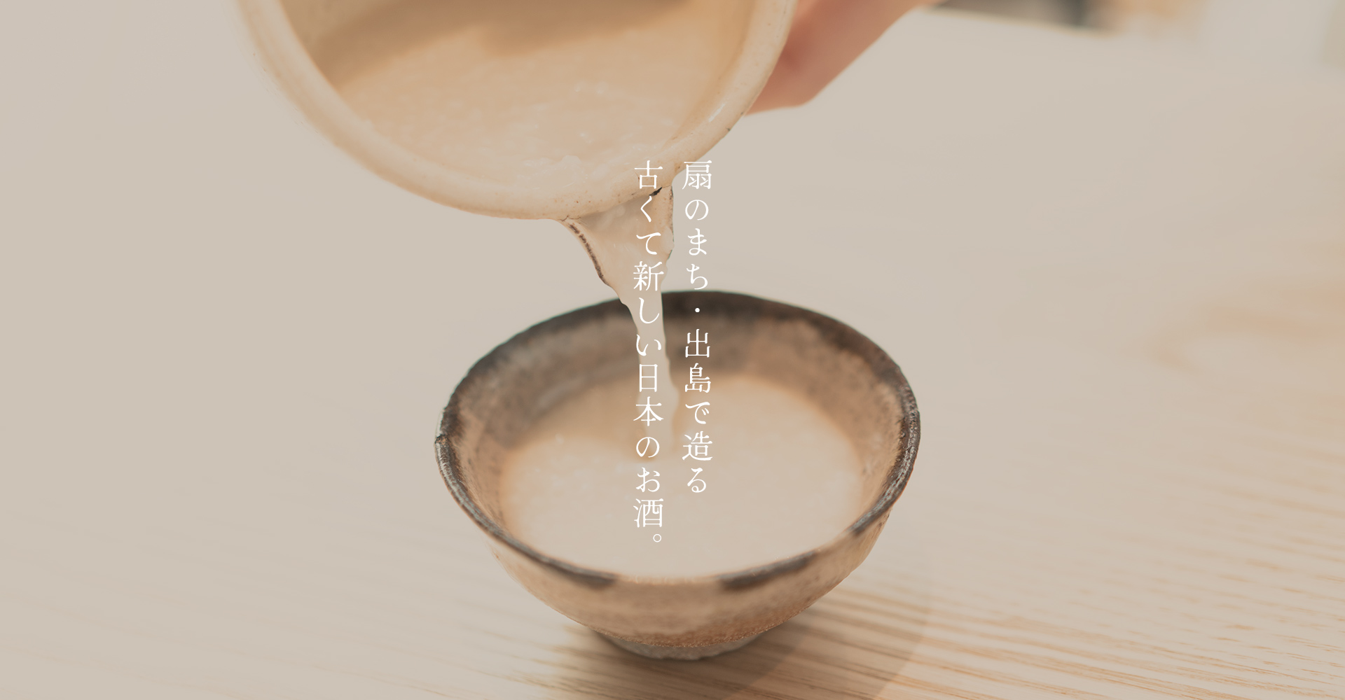 「でじま芳扇堂」（長崎）のどぶろく 新規取扱のご案内