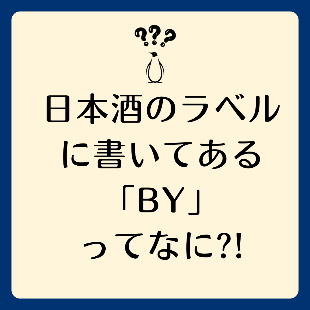 店主の独り言 vol.2「日本酒のラベルに書いてある“BY”ってなに？」