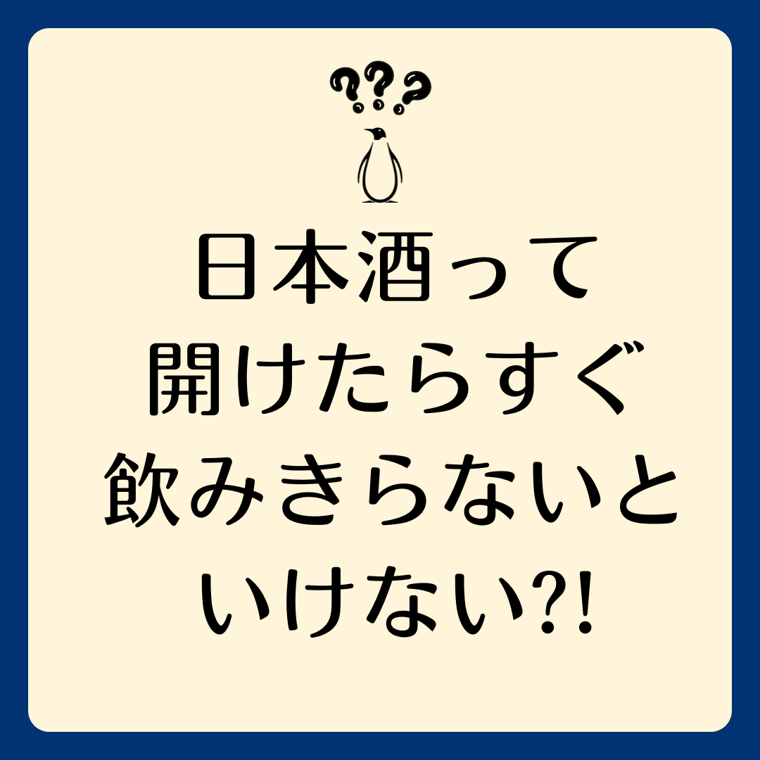 店主の独り言 vol.1「日本酒って開けたらすぐに飲みきらないといけないの？」