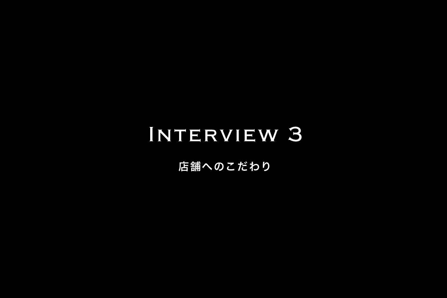 【Interview 3】 店舗への思い