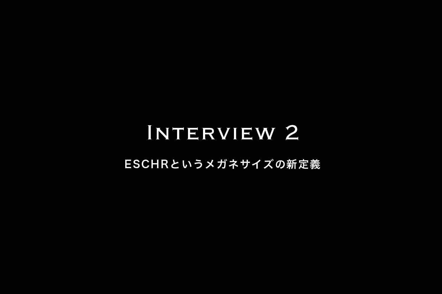 【Interview 2】ショップコンセプトとESCHR