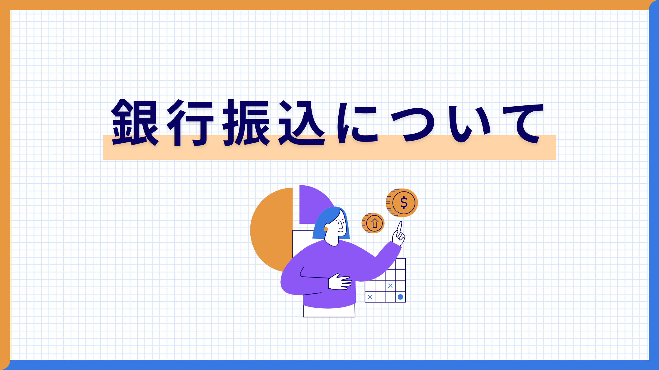 銀行振込みを希望される方へ