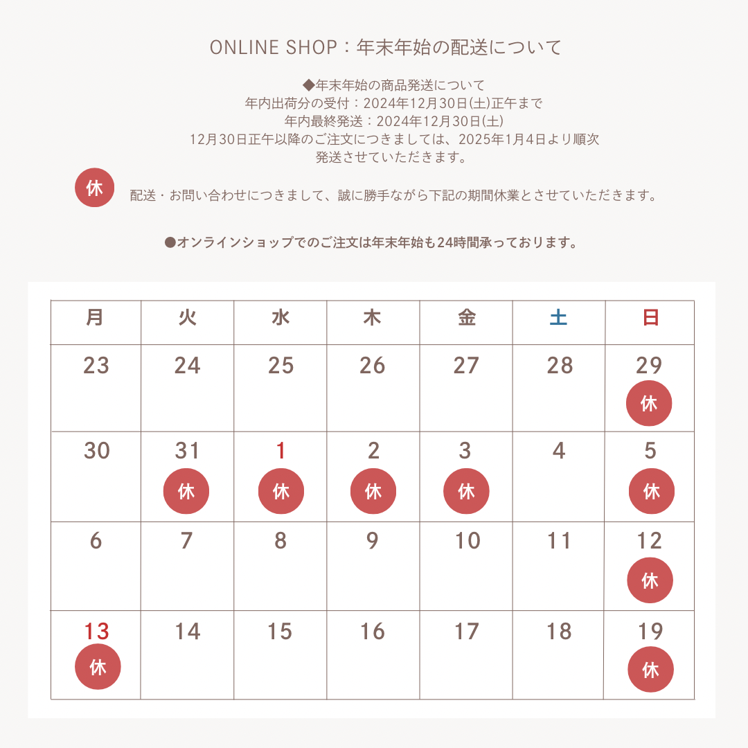 年末年始の配送について