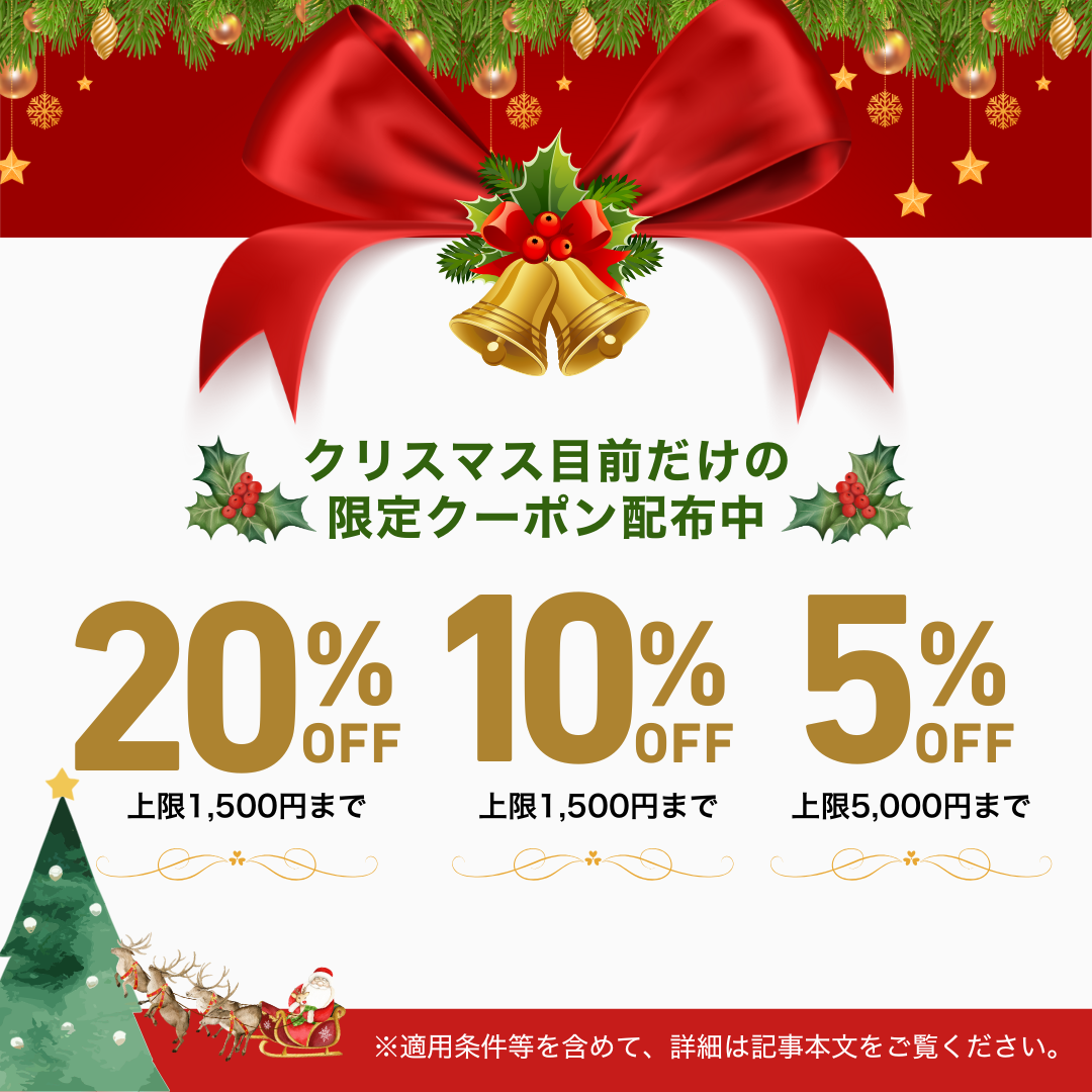 クリスマス目前の期間限定クーポン配布中