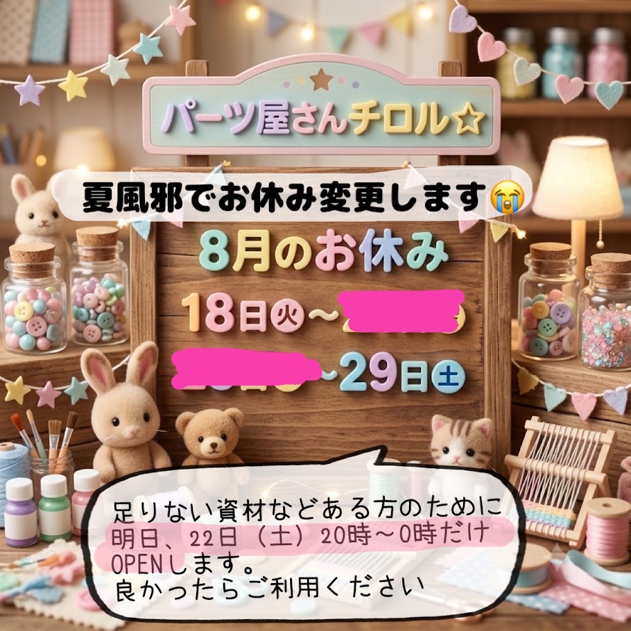 8月のお休みと４時間限定openのお知らせ