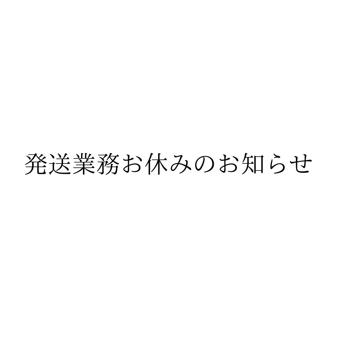 2025.5.25-6.4配送業務お休みのお知らせ