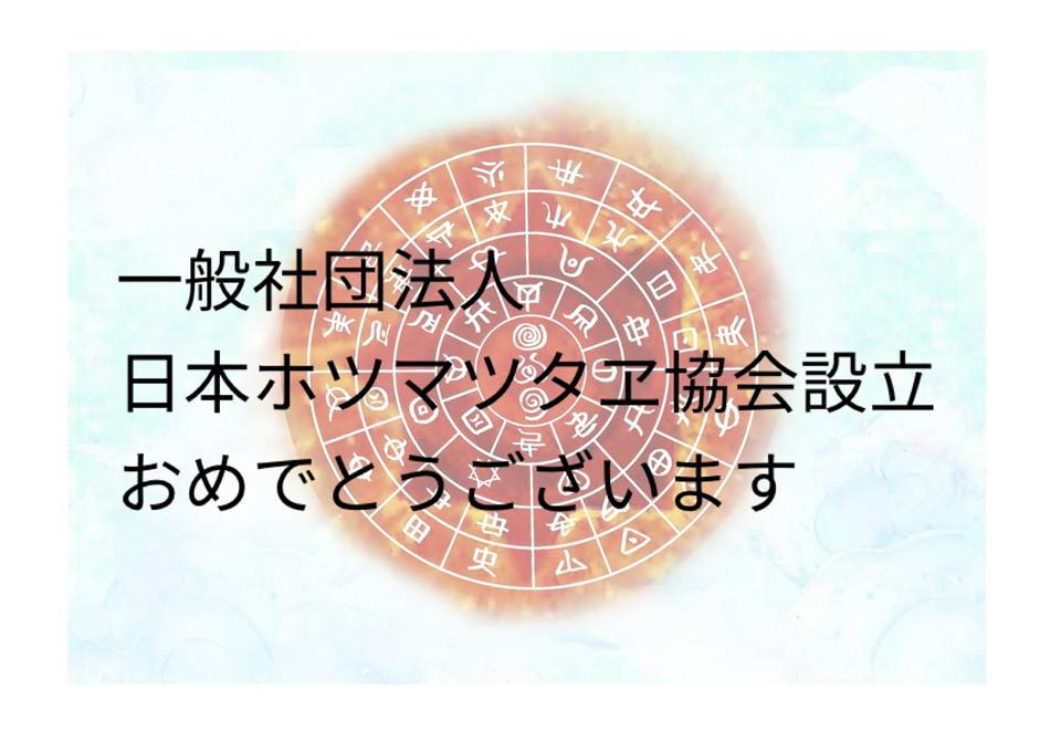 日本ホツマツタヱ協会発足❣　ヲシテ文献聖地高島にて