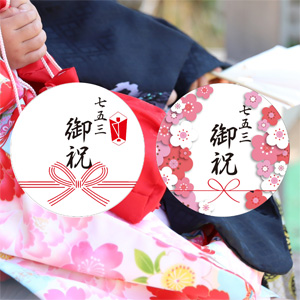 七五三シ用ギフトシール