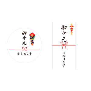 夏のご挨拶に！名入れ可能な御中元のしシール