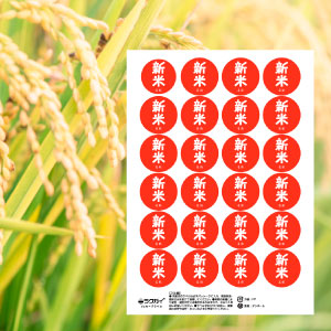 新米に！販促シール
