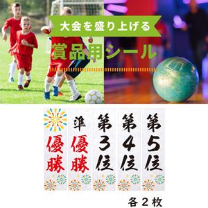 大会を盛り上げる！賞品用シール