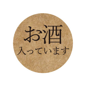 手作りお菓子に！お酒入っています シール