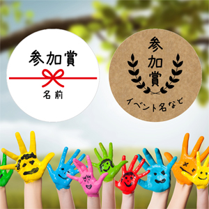 イベント名をお入れします！参加賞シール