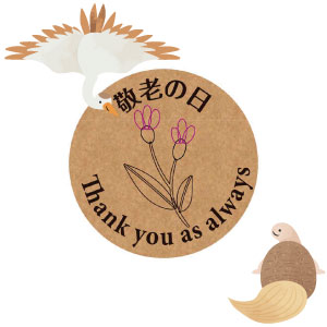 敬老の日用ギフトシール