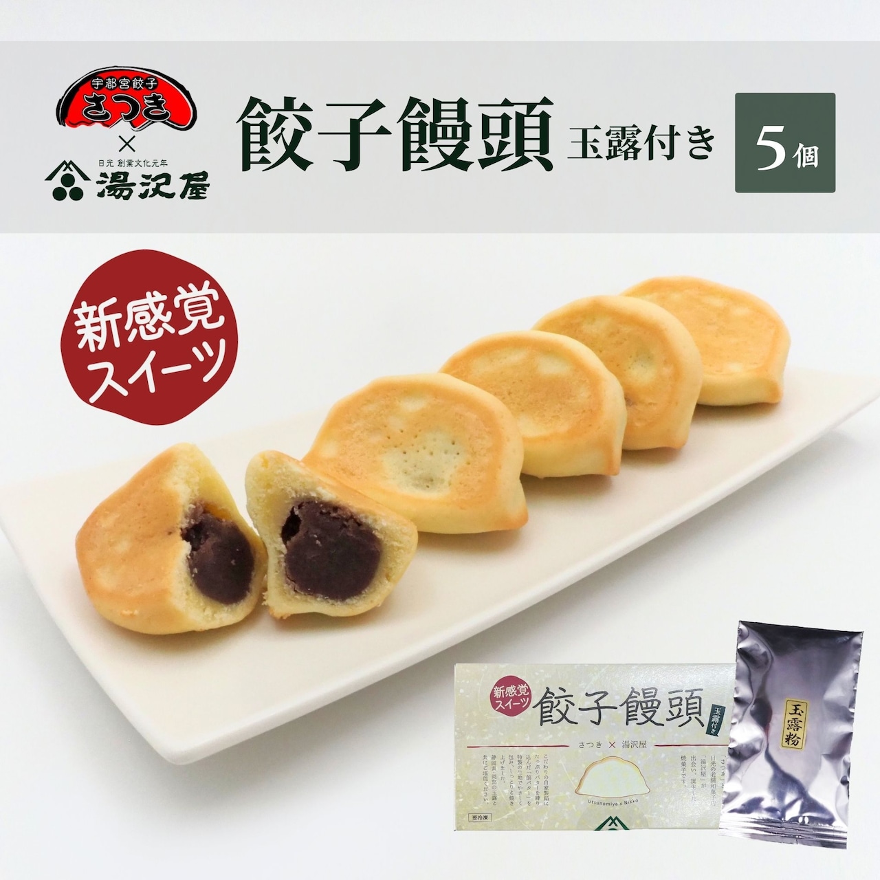 形そのままに味は別世界!「餃子饅頭」ネット販売開始!