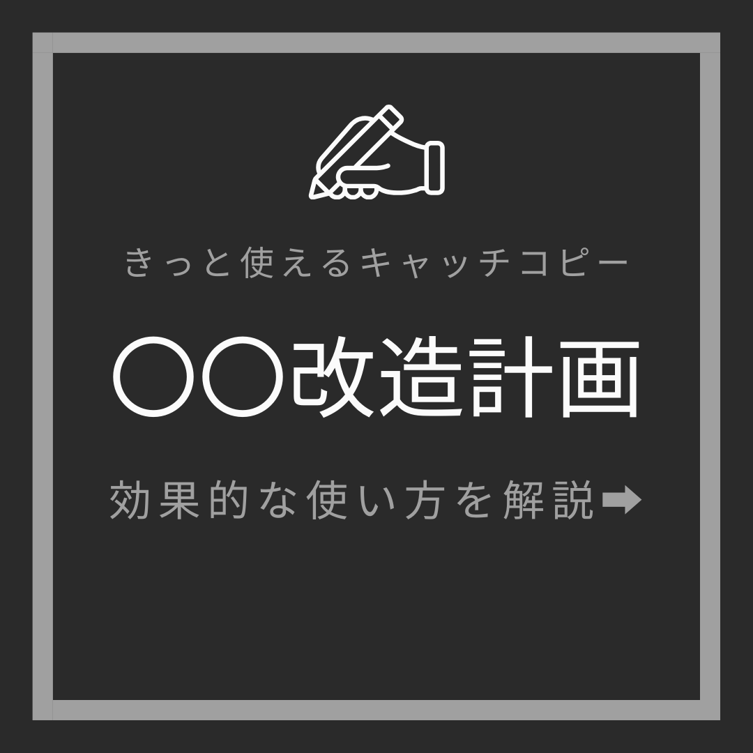 〇〇改造計画