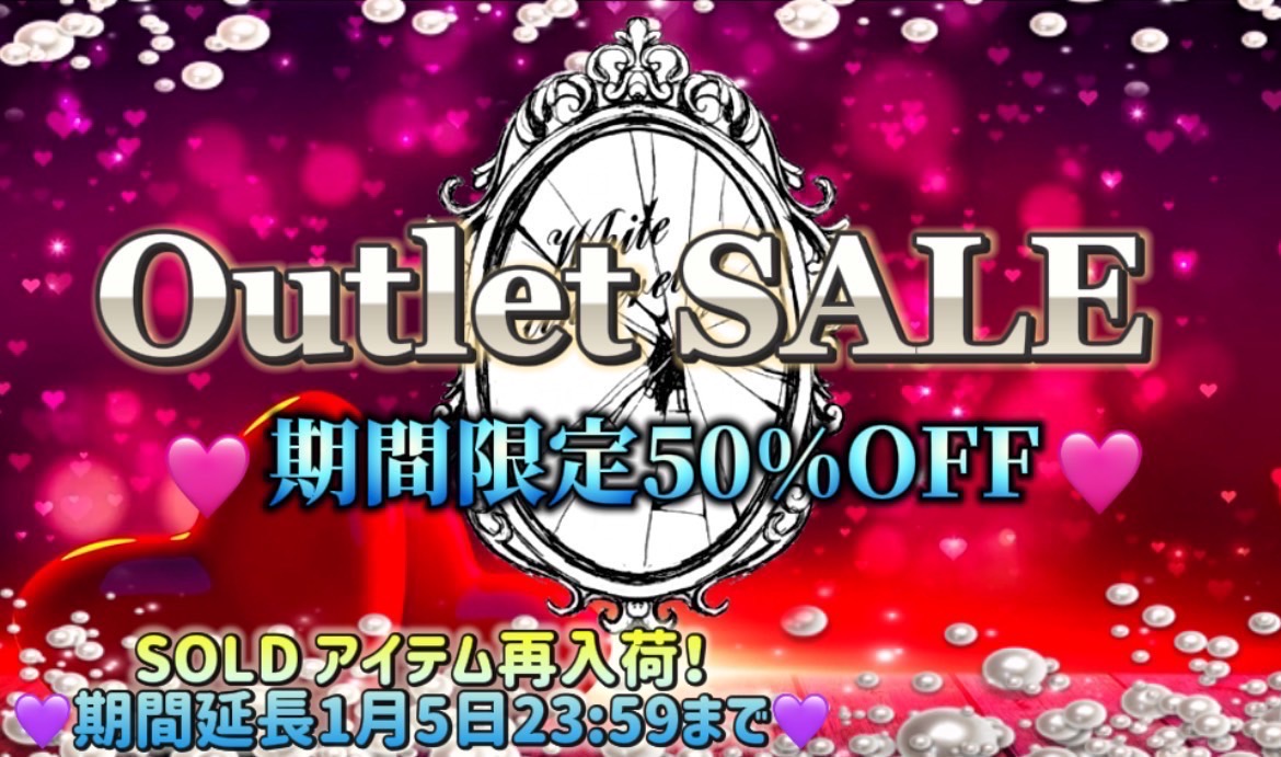 期間限定OUTLET SALE 50%OFF❄️期間延長1月5日まで開催❄️