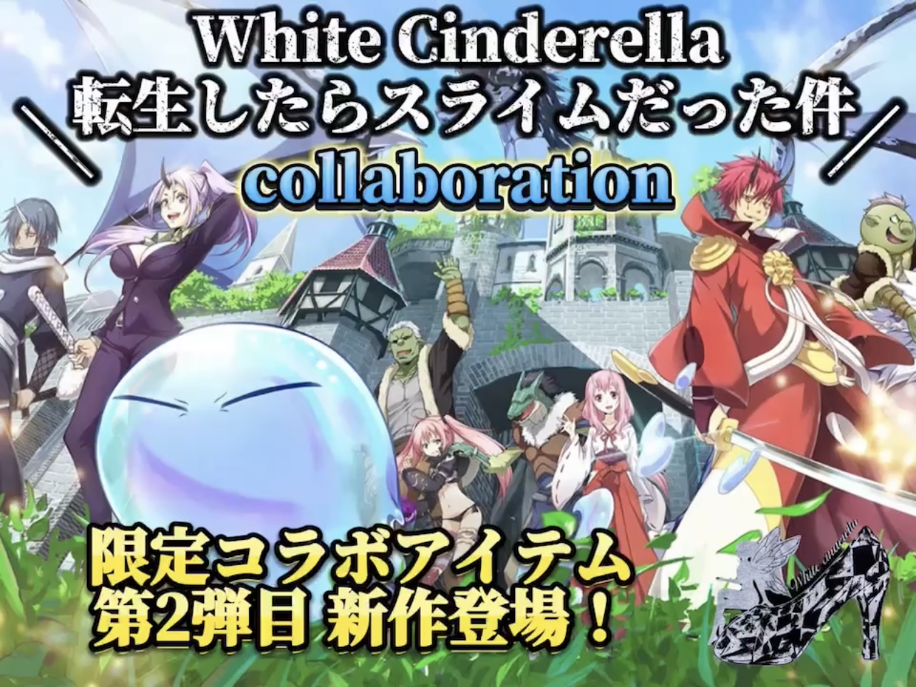 White cinderella✖️転スラ限定コラボアイテム 第2弾目新作登場