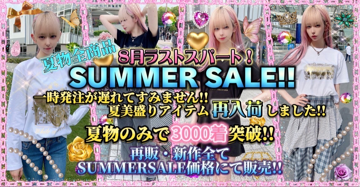 SUMMER SALE更新❄️