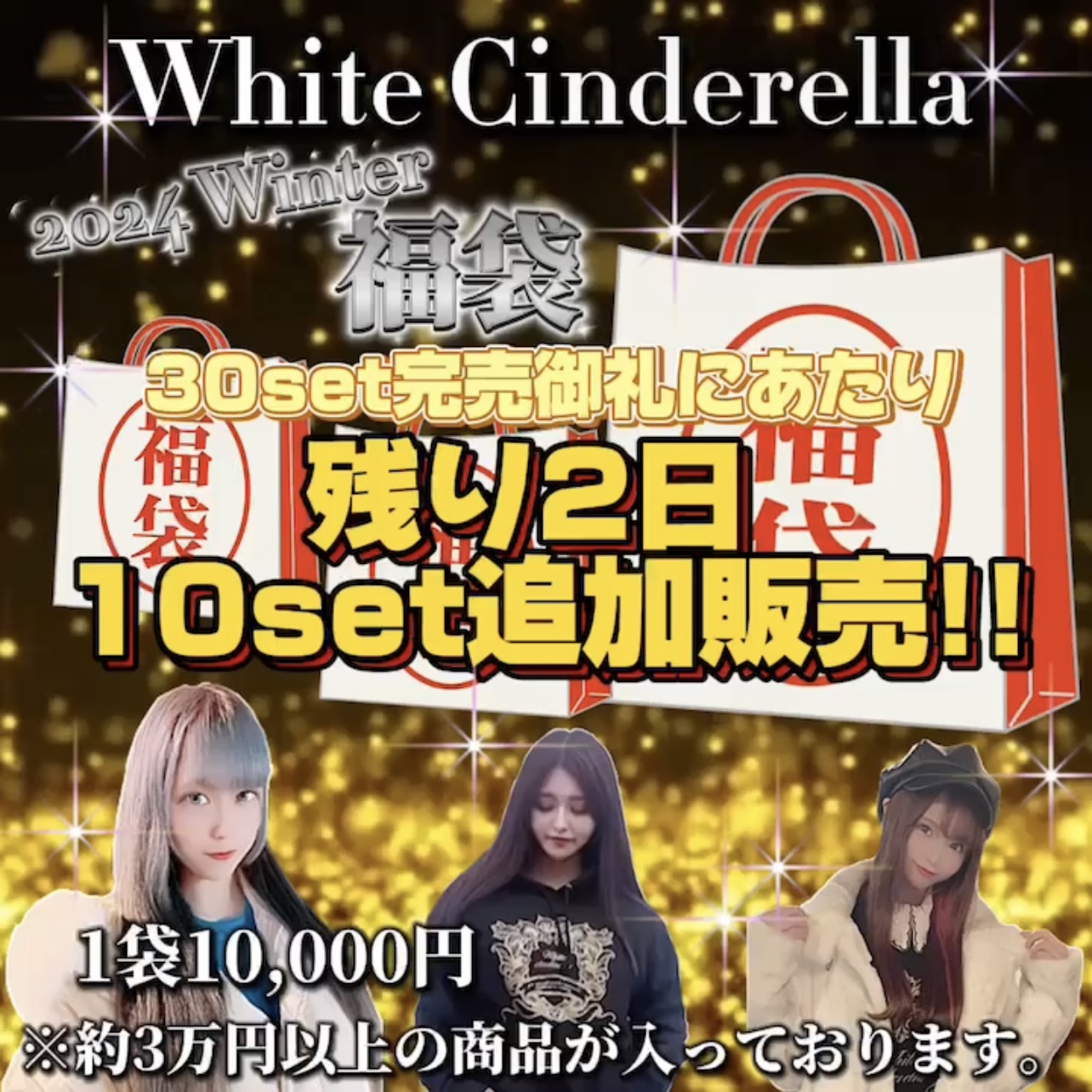 2024WINTER福袋追加販売決定‼️