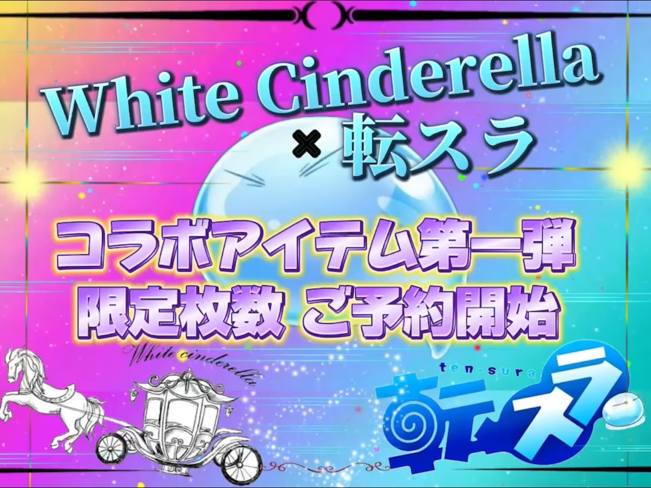 White Cinderella✖️転スラ 期間限定コラボアイテム発売❄️