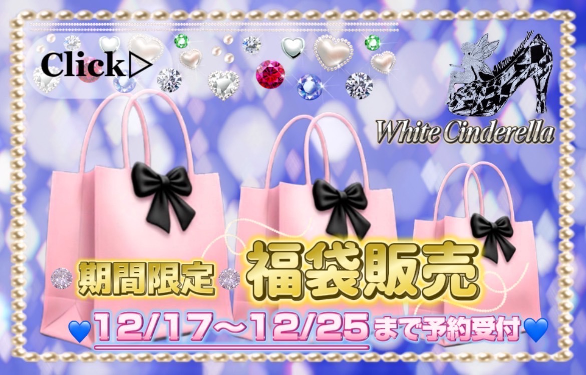 期間限定Xmas福袋発売決定❄️