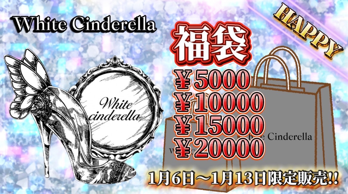 ホワイトシンデレラ福袋❄️ 期間限定販売開始
