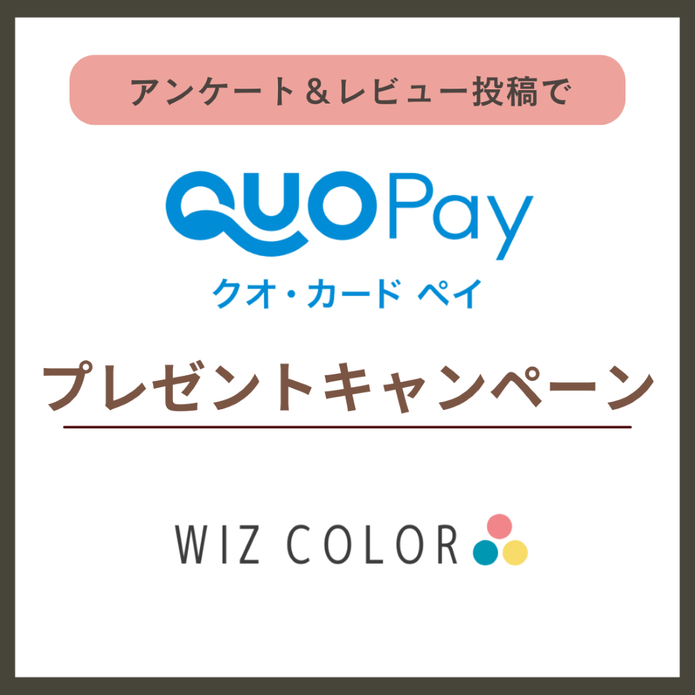 【WIZ COLORご利用者限定】アンケート＆レビュー投稿で「QuoカードPay」プレゼント！