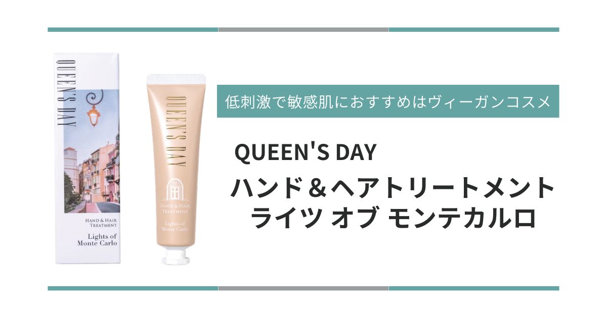 低刺激で敏感肌におすすめはヴィーガンコスメ！　　QUEEN′S DAY ハンド＆ヘアトリートメント