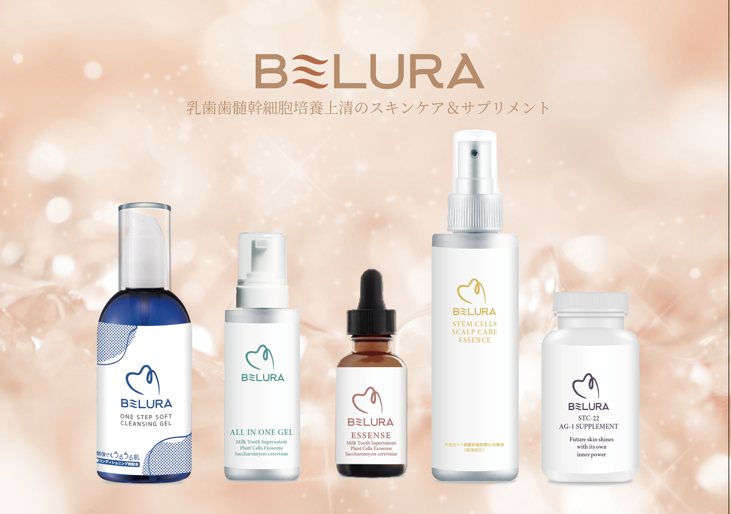 BERULA（べルーラ）シリーズは乳歯歯髄幹細胞培養上清のスキンケア＆サプリメント