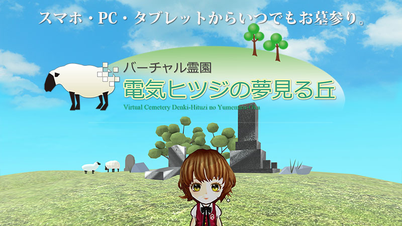 バーチャル霊園　「電気ヒツジの夢見る丘」受付再開。