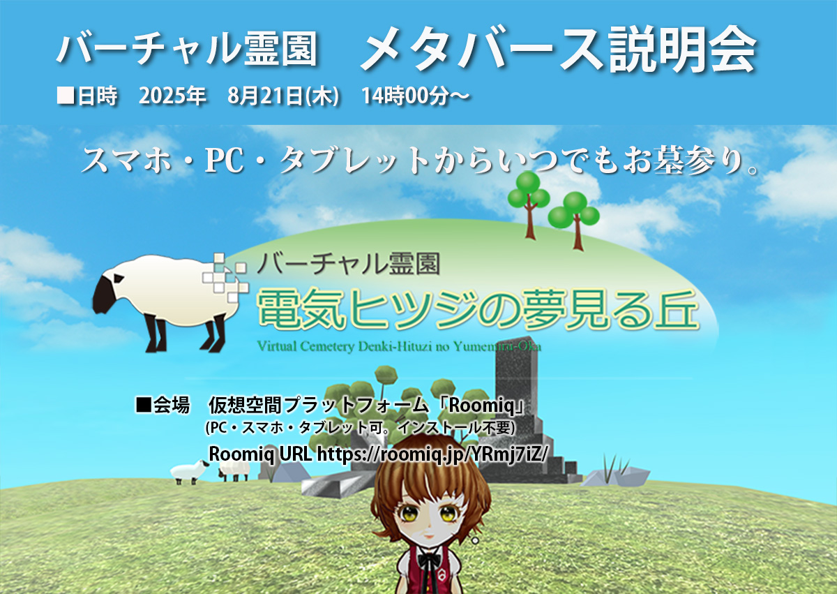 バーチャル霊園　「電気ヒツジの夢見る丘」2025年8月21日(木)に説明会を開催