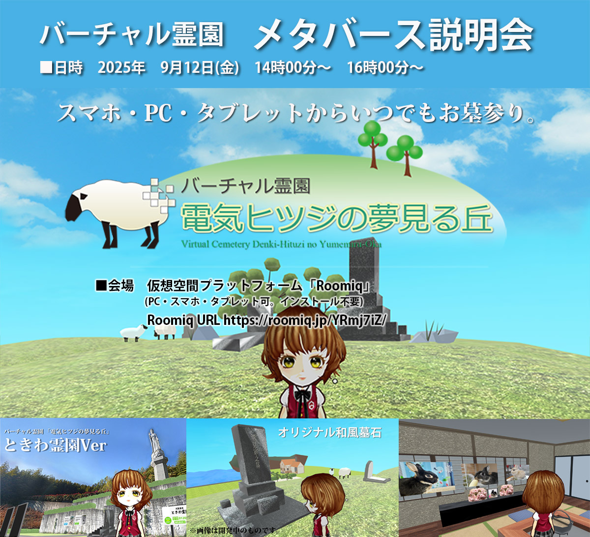 バーチャル霊園　「電気ヒツジの夢見る丘」2025年9月12日(金)に説明会を開催