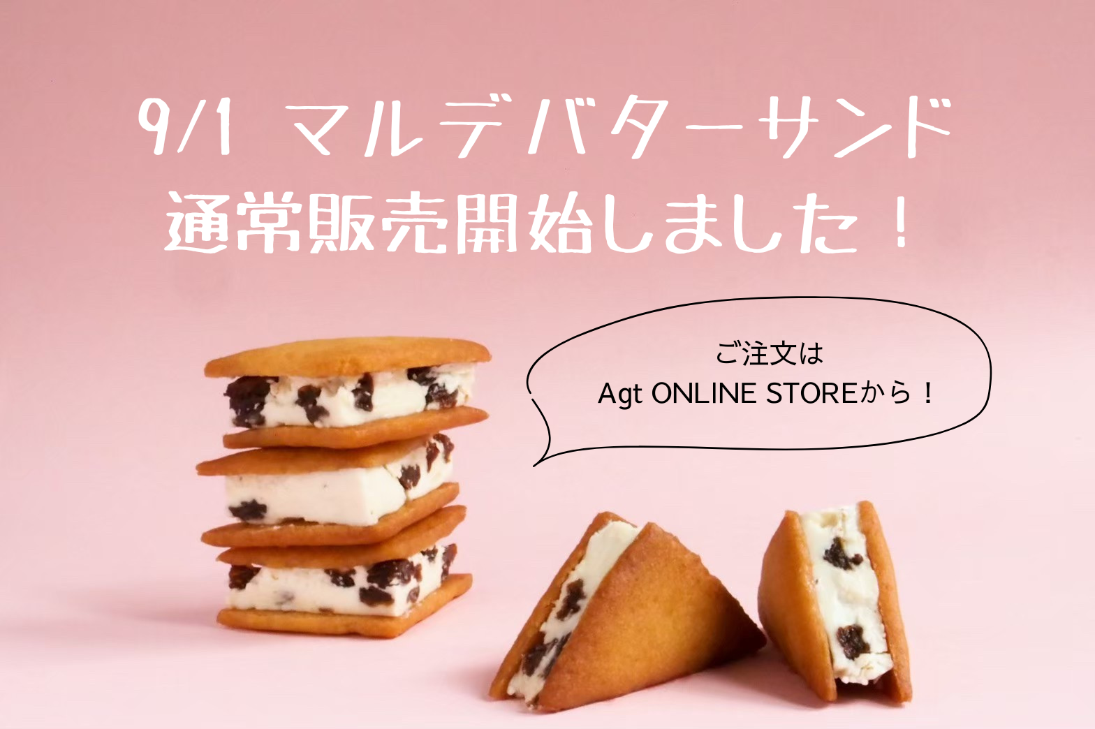 マルデバターサンドが予約なしでご購入いただけるようになりました。