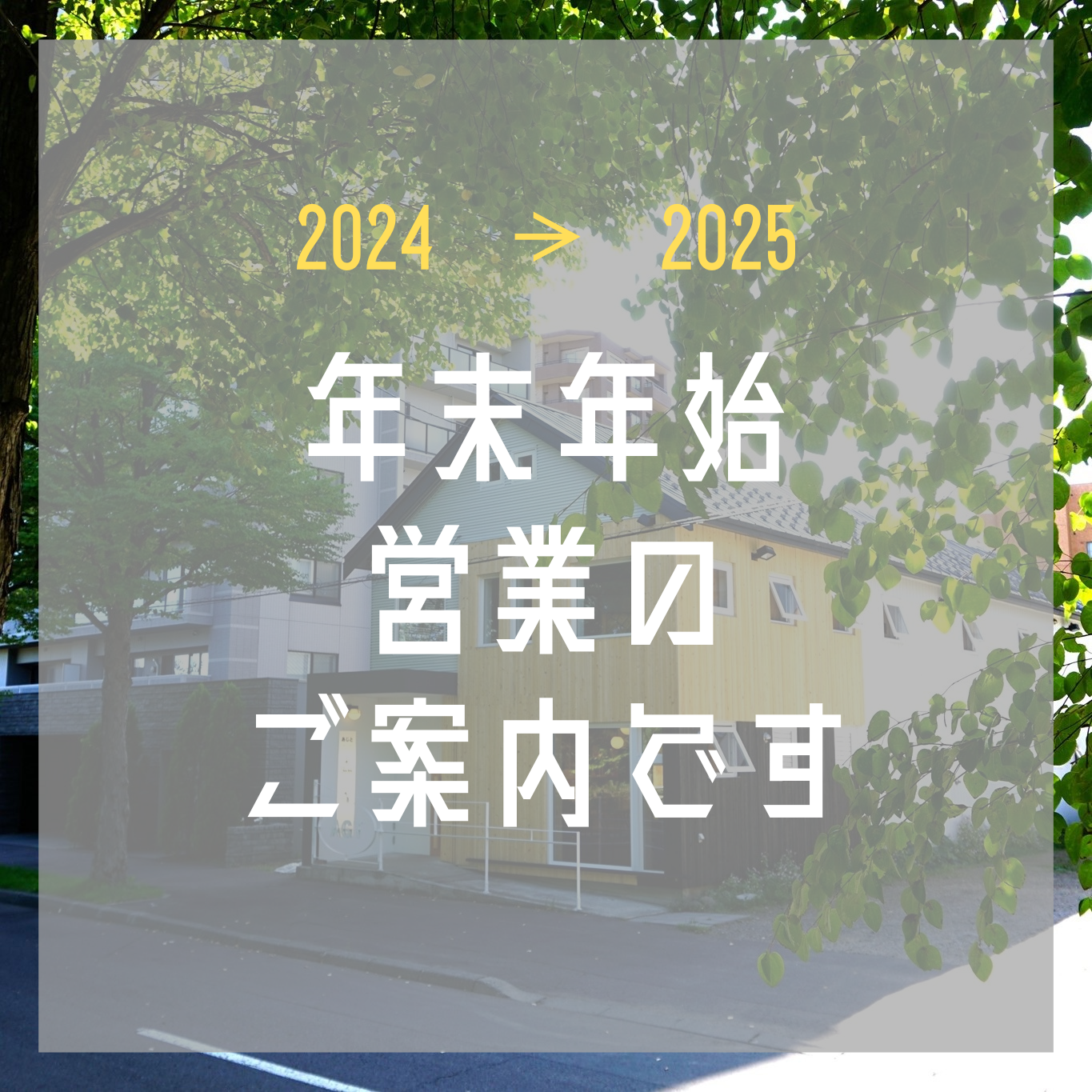 【おしらせ】年末年始の営業日のご案内