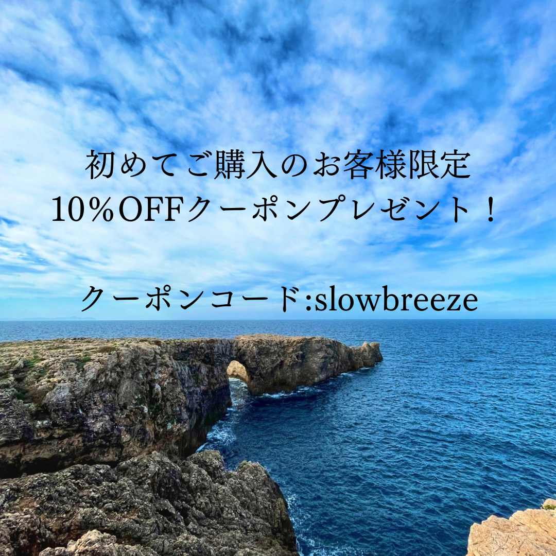 初回ご購入者様限定10％OFFクーポンプレゼント☆