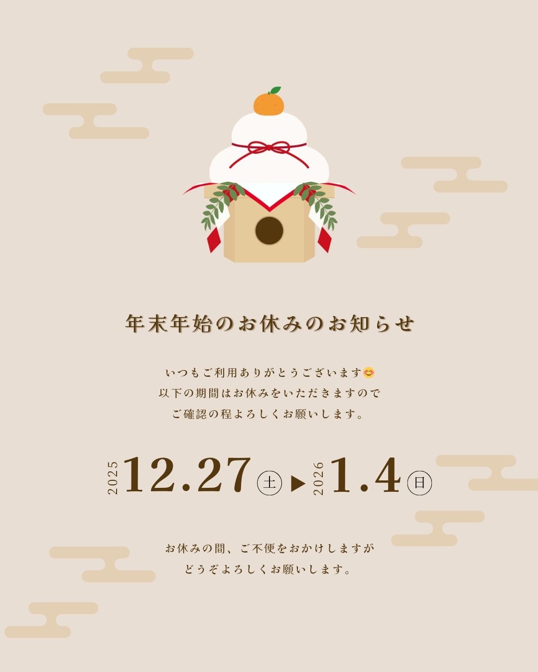 年末年始の発送・お問い合わせについて