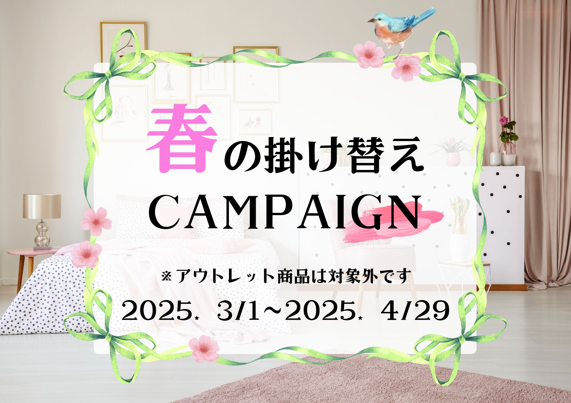 春のキャンペーン実施中